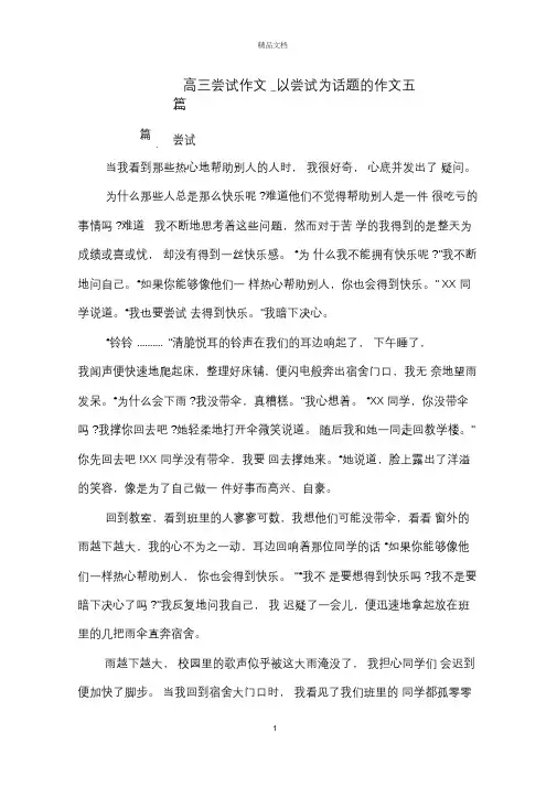 高三尝试作文_以尝试为话题的作文五篇