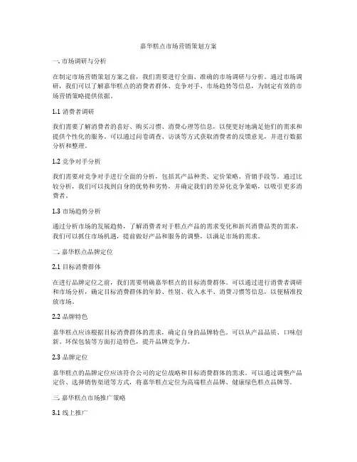 嘉华糕点市场营销策划方案