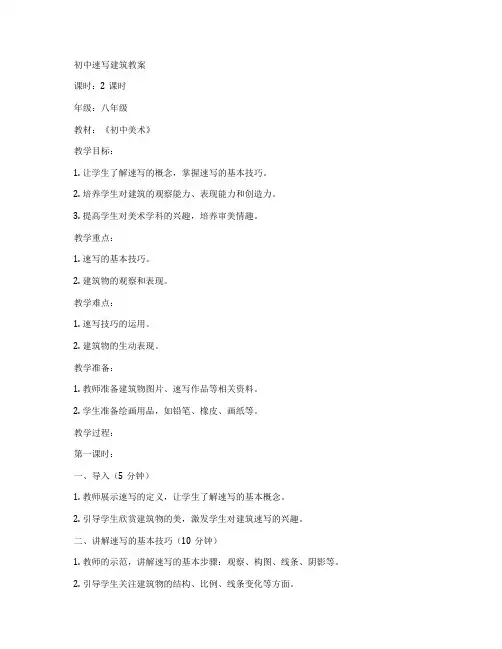 初中速写建筑教案