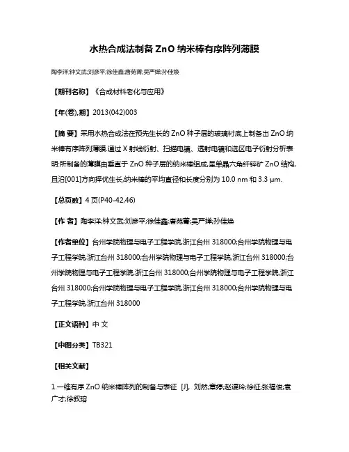 水热合成法制备ZnO纳米棒有序阵列薄膜