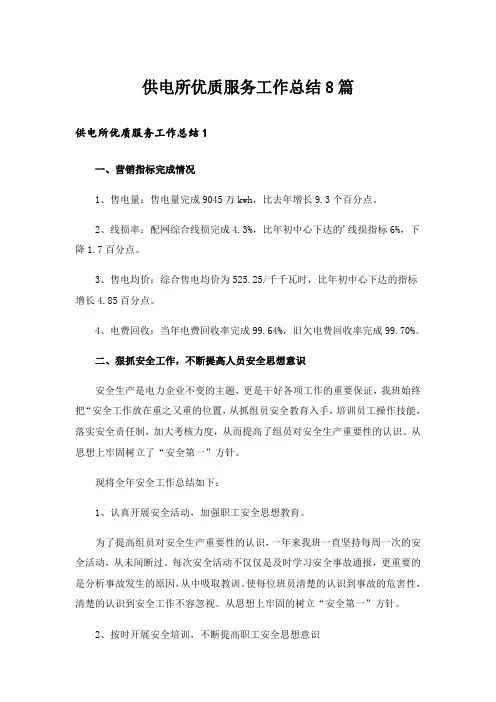 供电所优质服务工作总结8篇_1