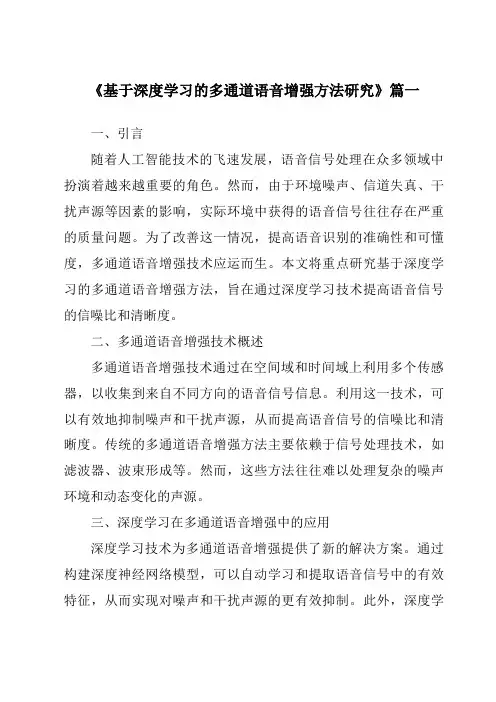 《2024年基于深度学习的多通道语音增强方法研究》范文