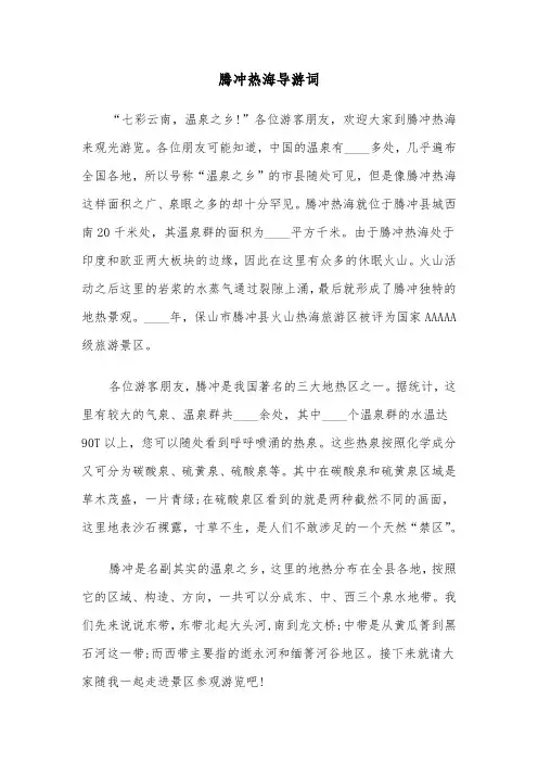 腾冲热海导游词（2篇）