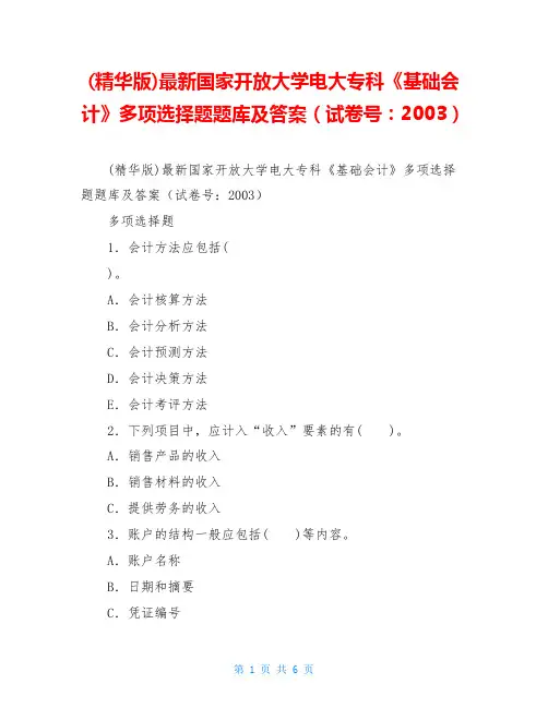(精华版)最新国家开放大学电大专科《基础会计》多项选择题题库及答案(试卷号：2003)
