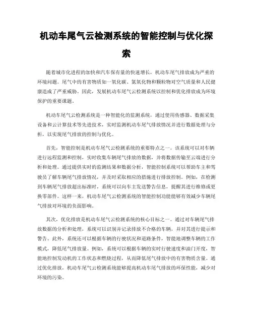 机动车尾气云检测系统的智能控制与优化探索