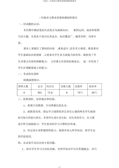 (完整)二年级语文期末质量检测分析报告