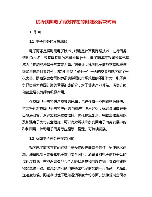 试析我国电子商务存在的问题及解决对策