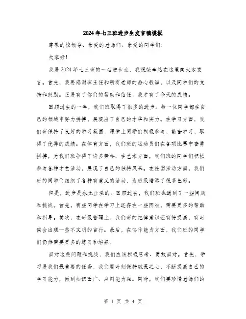 2024年七三班进步生发言稿模板(二篇)