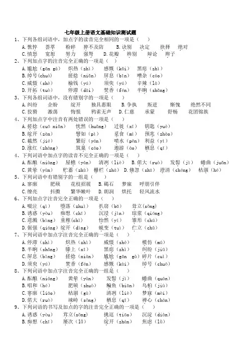 (完整版)七年级上册语文基础知识测试题-附答案
