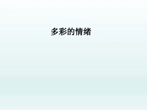 五年级上册心理健康教育课件-多彩的情绪 全国通用(共17张PPT)