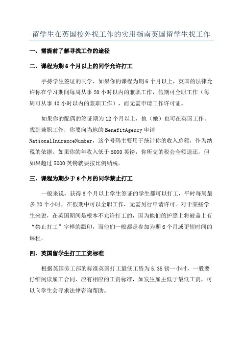 留学生在英国校外找工作的实用指南英国留学生找工作
