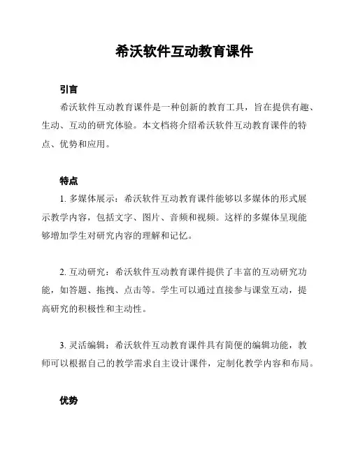 希沃软件互动教育课件