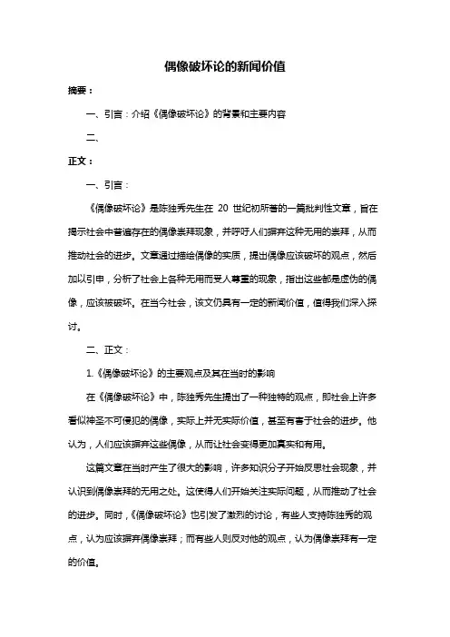 偶像破坏论的新闻价值