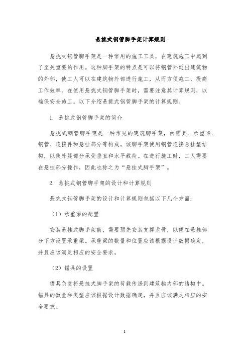 悬挑式钢管脚手架计算规则