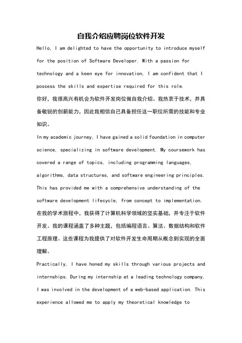 自我介绍应聘岗位软件开发