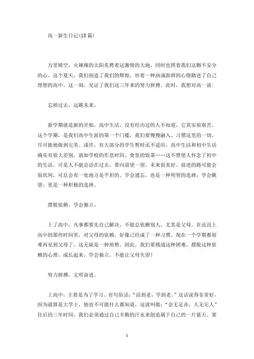精品高一新生日记(15篇)