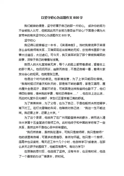 以坚守初心为话题作文800字