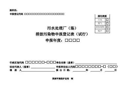 污水处理厂排污申报登记表