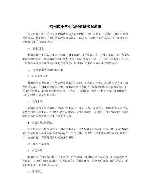 滁州市小学生心理健康状况调查