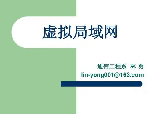 虚拟局域网