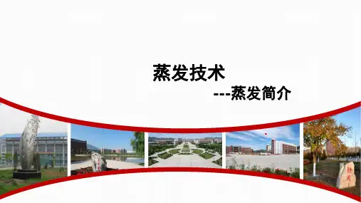 化工单元操作：蒸发简介