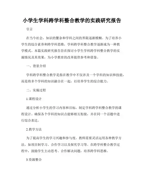 小学生学科跨学科整合教学的实践研究报告