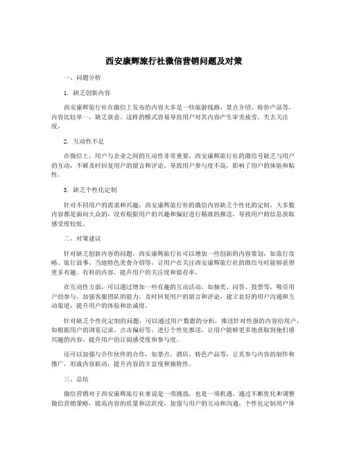 西安康辉旅行社微信营销问题及对策