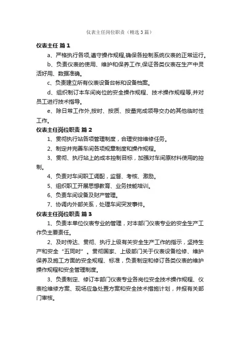 仪表主任岗位职责（精选3篇）