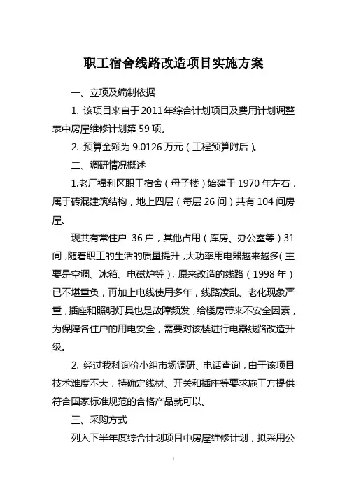 职工宿舍线路改造项目实施方案