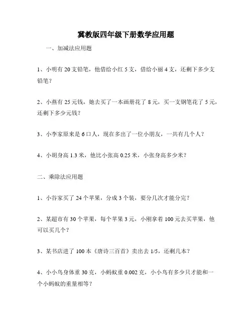 冀教版四年级下册数学应用题