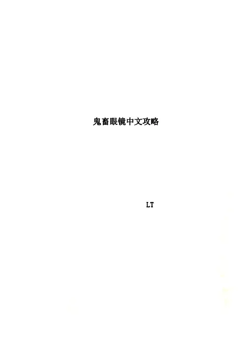 鬼畜眼镜中文攻略