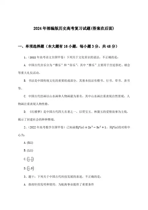 2024年部编版高考历史试题及答案指导