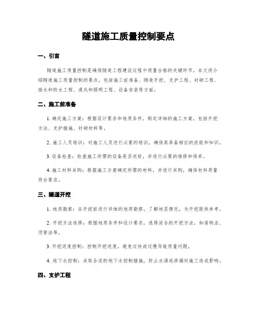 隧道施工质量控制要点