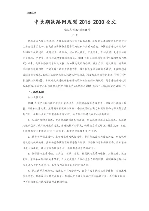 中长期铁路网规划(2016-2030)整理全文