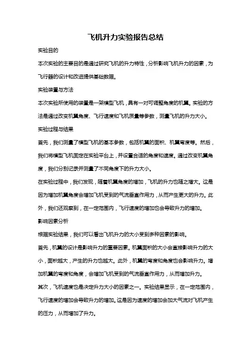 飞机升力实验报告总结