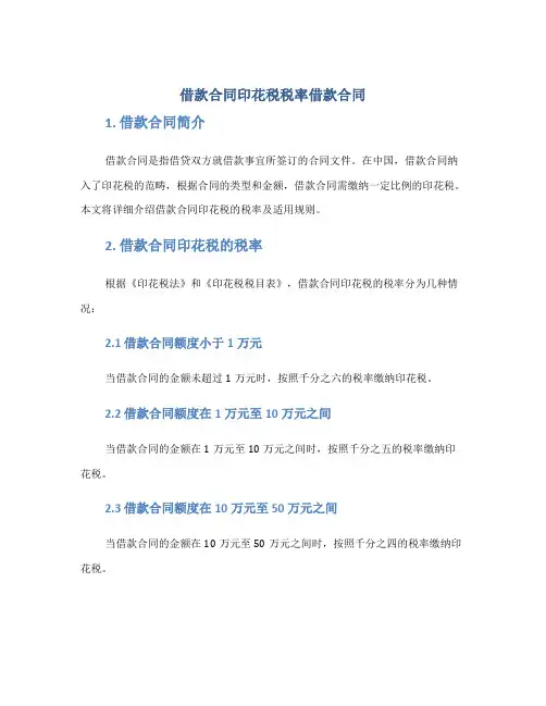 借款合同印花税税率借款合同