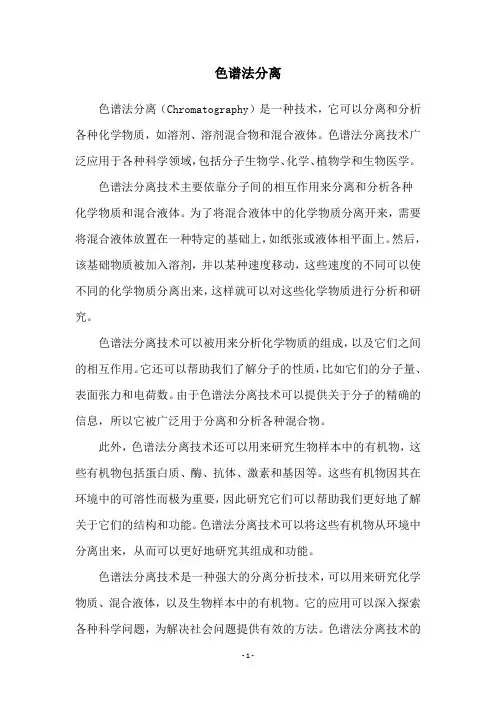 色谱法分离