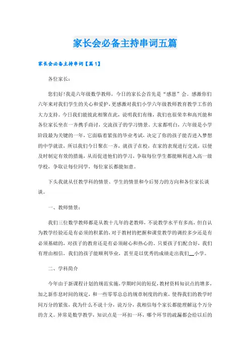 家长会必备主持串词五篇