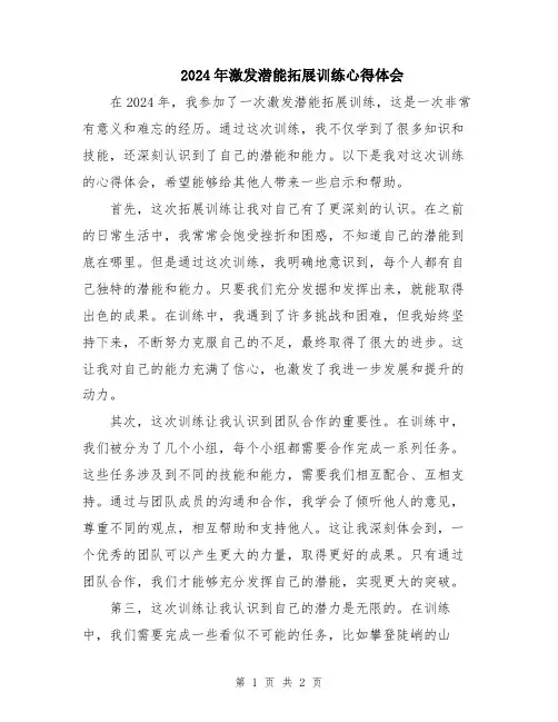 2024年激发潜能拓展训练心得体会