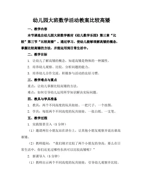 幼儿园大班数学活动教案比较高矮