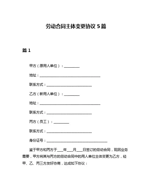 劳动合同主体变更协议5篇