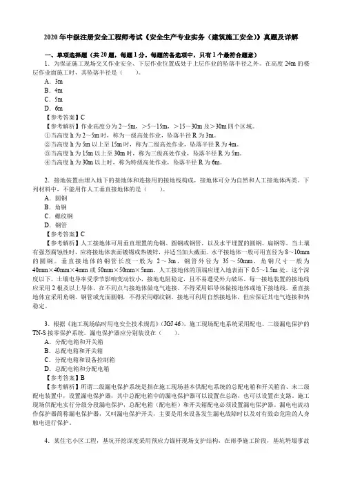 2020年中级注册安全工程师考试《安全生产专业实务(建筑施工安全)》真题及详解