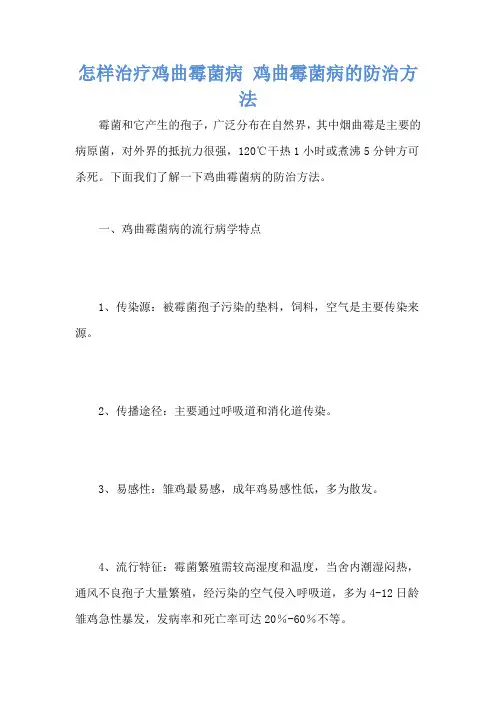 怎样治疗鸡曲霉菌病 鸡曲霉菌病的防治方法