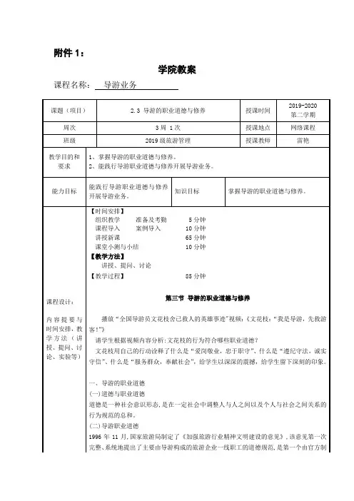 导游业务教案5(2.3 导游的职业道德与修养)