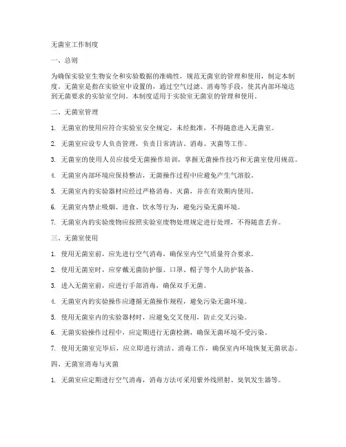 无菌室工作制度