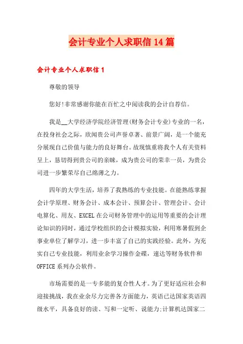 会计专业个人求职信14篇