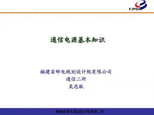 通信电源基本知识