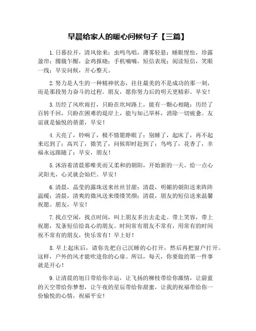 早晨给家人的暖心问候句子【三篇】