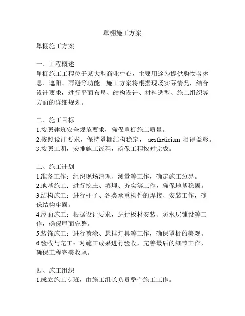 罩棚施工方案