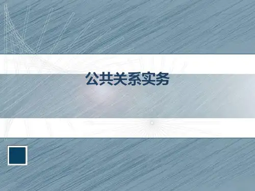 1-1 公共关系的内涵